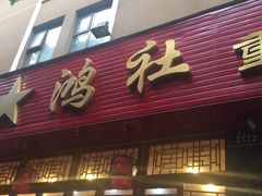 门面-星鸿社重庆老火锅(燃灯寺分店)
