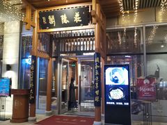 门面-庄隐阁(悠方广场店)