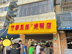 门面-竺桥兄弟烤鸭(总店)
