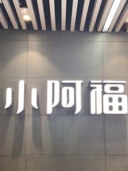 -小阿福儿童摄影(光谷时代广场店)