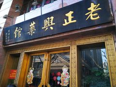 门面-老正兴菜馆(福州路店)
