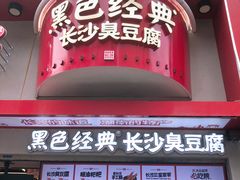 -黑色经典臭豆腐·湖南特产(坡子街店)