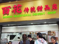 -百花传统甜品店(原址店)