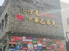 -中华巴洛克风情街