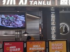 门面-探炉·香辣豆花烤鱼(笋岗宝能环球汇店)