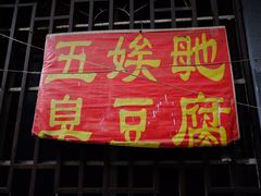 门面-五娭毑臭豆腐(黄兴南路店)