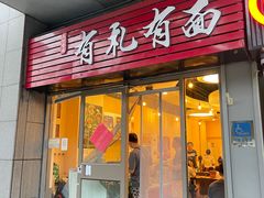-有礼有面(知春路店)