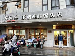 -常鲜德乐购迎桂馒头店(麻巷公寓店)