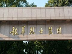 -上海市龙华烈士陵园