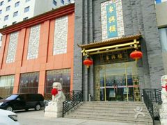 -东兴楼饭庄(六里桥店)