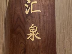 -四季明湖·鲁菜海鲜(明湖店)