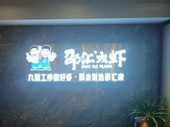 -邵汇大虾火锅(鲁迅路店)