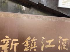 -新镇江酒家(南京西路店)