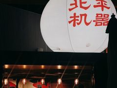 -北平机器Peiping Machine(百子湾店)