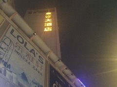 -金沙大酒店(广州金沙洲沙贝地铁站店)