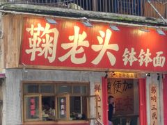 -鞠老头钵钵面(大坪店)