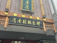 -邢家锅贴老店·非遗·开封菜(金明广场店)
