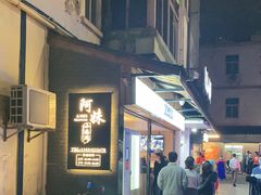-阿妹小海鲜(下角店)