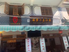 -大理.老字号渝记酸萝卜乌鱼(古城总店)
