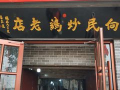 门面-向民炒鸡老店(火车站店)