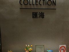 -上海金陵紫金山大酒店·汇海餐厅