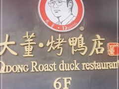 -大董烤鸭店(王府井店)