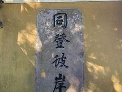 -普陀山慧济禅寺
