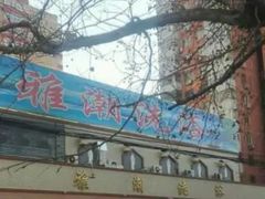 -北京雅潮洗浴中心