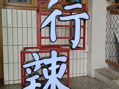 -董眼镜火锅(洪崖洞总店)