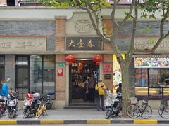 门面-大壶春生煎(四川中路店)