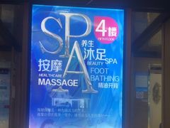 -尊江月推拿足道(周浦店)