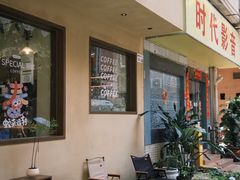 -E SPECIAL COFFEE 别样
