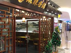 -天府国麻辣香锅(悦荟广场店)