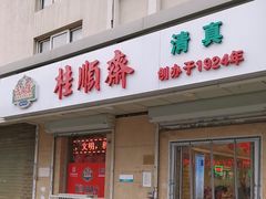 -芦庄子桂顺斋(狮子林大街店)
