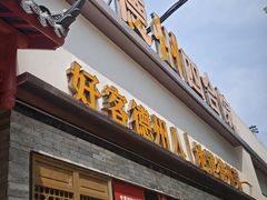 -老德州四合院·德州菜(天衢路店)