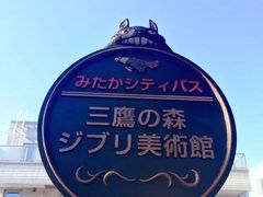 -三鹰之森吉卜力美术馆