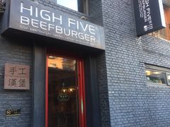 门面-HIGH FIVE哈福手工汉堡(桂林路店)