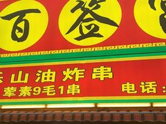 门面-百签宫串串香重庆火锅(夏湾店)