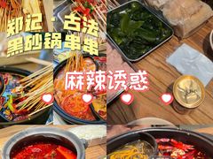 -郑记·古法黑砂锅串串(龙泉店)