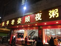 门面-长平老姿娘夜粥(平东一街店)