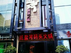 -纸盐河码头火锅(十八梯店)