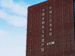 -北京工艺美术博物馆