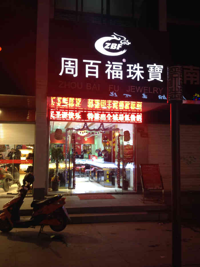 周百福珠宝-"相对来说价格算是很优惠,款式挺多的!服务.