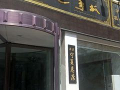 门面-老毛手抓·盐池滩羊非遗手抓(宁夏总店)