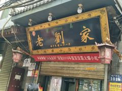 -老刘家泡馍·陕西老字号(钟楼广济街店)