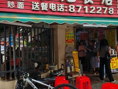 -燊记食店
