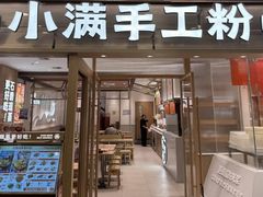 -小满手工粉(上海月星环球港店)