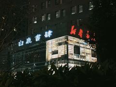 -新华书店白鹿书肆(市府路店)