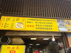 -朱记小郑酥烧饼(建康路店)