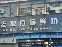 -老地方海鲜坊(步行街店)